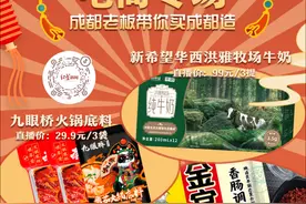 火锅底料29.9元3袋、品质牛奶99元3提......明晚直播带你买成都造！图片