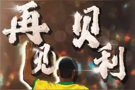 贝利的一生有多传奇图片