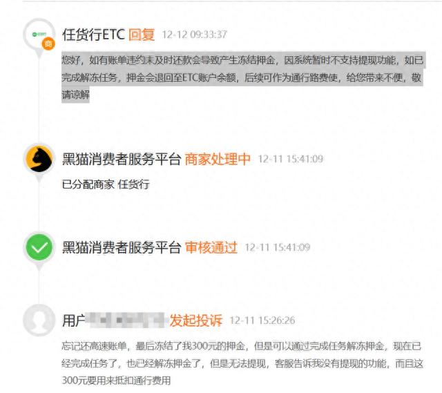 单位etc逾期，任货行etc冻结金额 配图04