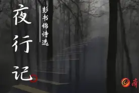 夜行记②|彭书锦：跟随光的方向图片