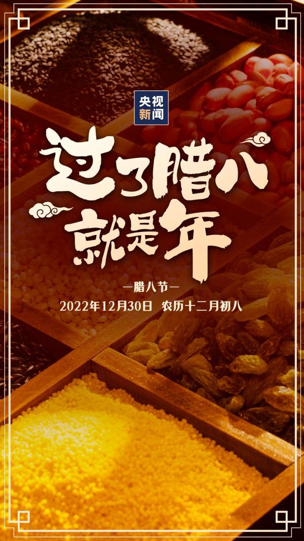 今日腊八！过了腊八就是年，这些习俗你知道吗？
