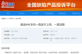 奥迪A4L车机一直连不上网络 车主投诉后已结案图片