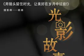 2022·看见 | 《用镜头留住时光，让美好在岁月中绽放!》 摄影师-韩秦图片