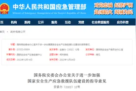 国务院安委办发布指导意见 进一步加强国家安全生产应急救援队伍建设图片