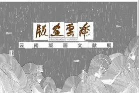 展示云南文学与版画成就 云南文学艺术馆两展同启图片