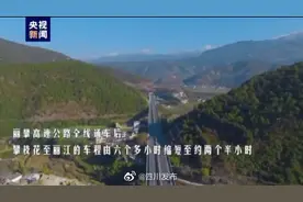 丽攀高速通车 川滇两省再添大通道！图片