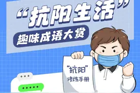 《健康宣讲》之⑥：“抗阳生活”趣味成语大赏， 这个冬天不emo~图片