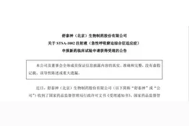 舒泰神：STSA-1002注射液申报新药临床试验申请获受理图片