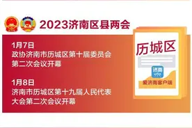 定了！济南进入“区县两会”时间，详细时间表来了图片