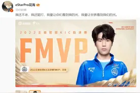 “花海”罗思源获2022王者世冠KIC总决赛FMVP  赛后发文：我要让世界看到我们的光图片