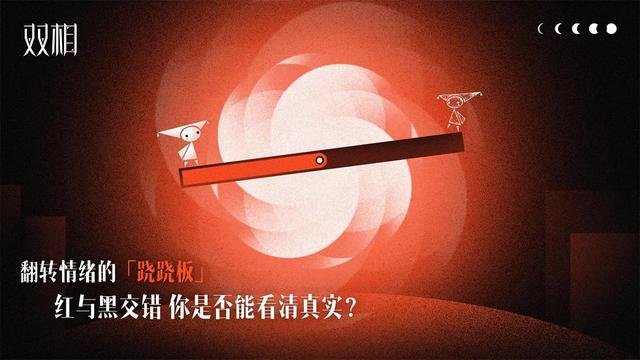 游戏论·作品批评｜《双相》与游戏的躯体化