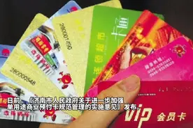 果然视频｜济南：消费者有权7日内无理由退卡，余额全额退还图片