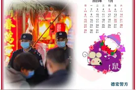 德宏警方：2022年再见！2023年加油！图片