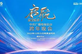 就在今晚！2023跨年晚会汇总来了！图片