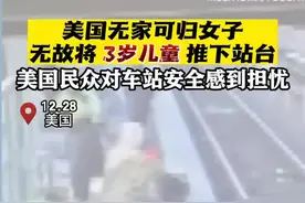 美国女子无故将3岁童推下站台 民众担忧车站安全图片