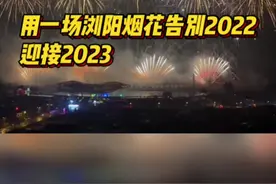 用一场烟花秀告别2022图片