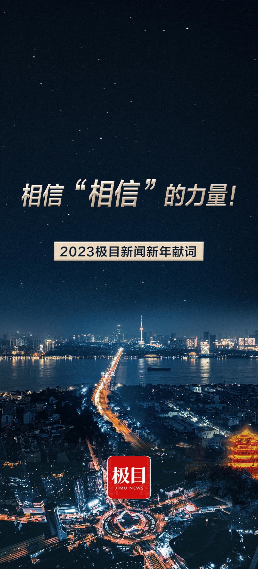 新年献词|相信“相信”的力量图片
