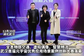 武汉首届元宇宙优秀应用场景案例创新大赛落幕图片