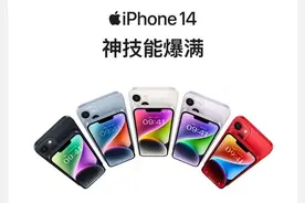 iPhone 14再度降价 128GB版仅售5099元 等等党狂喜图片