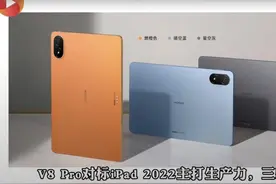 V 字测评丨对标iPad2022，荣耀平板V8 Pro到底行不行图片
