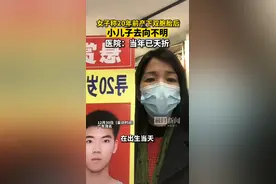 女子称20年前产下双胞胎后小儿子去向不明，医院：当年已夭折图片