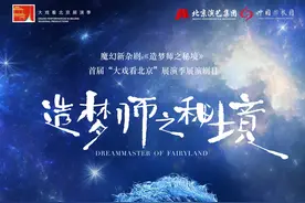 中国杂技团魔幻新杂剧《造梦师之秘境》跨年首演图片