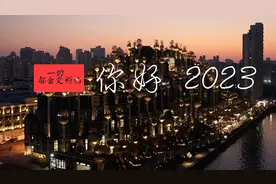 光影苏河 辞旧迎新 2023一切好起来！视频封面