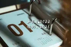 再见，2022！你好，2023！图片