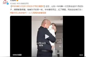 爷爷第1次见8个月的孙子哭红眼眶 网友纷纷被打动图片