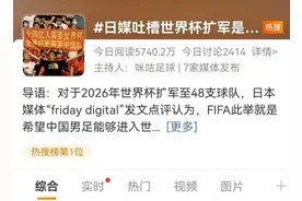 一度热搜第一！日媒揣测世界杯扩军是为“照顾中国”图片