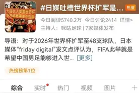 一度热搜第一！日媒揣测世界杯扩军是为“照顾中国”图片