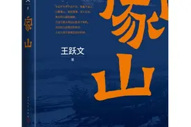 四十岁后乡村记忆扑面而来…… 作家王跃文推出新长篇《家山》图片