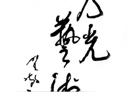 咬定青山不放松——刘乃光先生印象图片