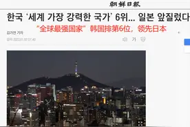 美媒把韩国评为全球第6强：排名领先日本 韩国网友兴奋热议图片