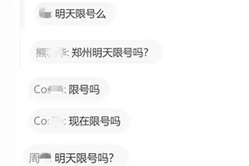 郑州本周限行吗？交警回应图片