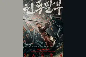 《天龙八部之乔峰传》发韩版海报 甄子丹力战群敌图片