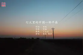 听这首邹平版《灯火里的中国》，为2023加油！图片