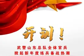 旌旗猎猎，号角催征！武警山东总队隆重召开2023年度军事训练开训动员大会图片