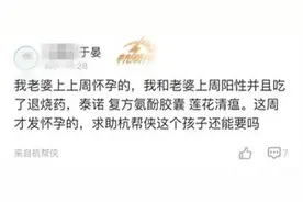 杭州男子痛苦：老婆上周阳了，吃完药发现怀孕！孩子还能要吗？图片