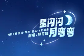 《熊出没·伴我“熊芯”》曝光主题曲《星闪闪月弯弯》MV