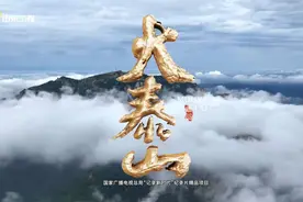 山东广电纪录片《大泰山》践行文化“两创” 呈现“山东文脉”图片