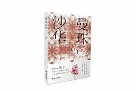 池上谈《曼珠沙华》：无论成人小孩，都是复杂的个体图片