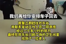“想去欢乐谷看看！” 八旬老人独自外出失联 民警在欢乐谷卫生间寻回图片