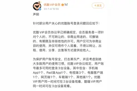 优酷回应账号登录问题：为保护账号安全，且协议已明确约定图片