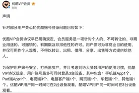 一个账户仅能登陆一台手机？优酷回应：为打击共享账户的黑灰产业链图片