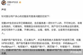 更改会员登录规则引热议  优酷回应：打击黑灰产图片