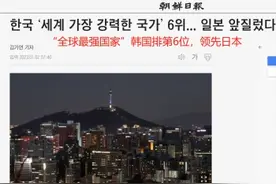 美媒把韩国评为全球第6强:排名领先日本 韩国网友兴奋热议图片