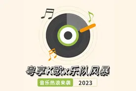 粤享K歌x乐队风暴线下巡演火热进行中！！图片