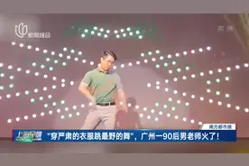 “穿严肃的衣服跳最野的舞”，广州一90后男老师火了！视频封面