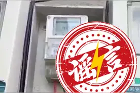 辟谣！辟谣！电表会偷跑？假的图片